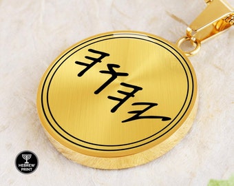 Paleo Hebrew Necklace, YHWH, YAH, Tetragrammaton, Paleo, Hebrew, Torah, Messianic, 12 Tribes of Israel, Hebrew Israelite Necklace