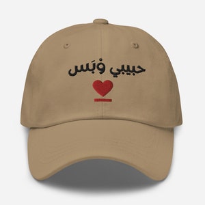 boyfriend girlfriend Dad hat, Arabi hat, my love and only, Habeebi wbas, Arabic hat, Arabic words hat, him her hat, embroidery Arabic hat