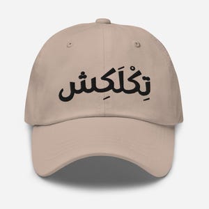 No te preocupes sombrero de papá árabe, TIKLAKESH, sombrero árabe, sombrero de palabra árabe bordado, sombrero árabe, sombrero de papá árabe