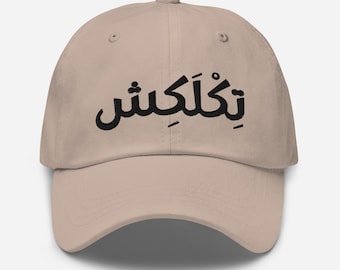 No te preocupes sombrero de papá árabe, TIKLAKESH, sombrero árabe, sombrero de palabra árabe bordado, sombrero árabe, sombrero de papá árabe