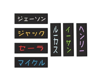 Personalized Japanese Name Patch, Custom Japanese Katakana Name Tag, Sew on Iron On Velcro Embroidery Text Tag for Backpack Garment Cosplay