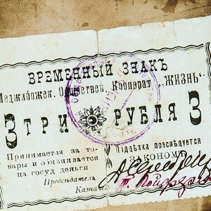 Pieniądze żydowskie *Kolekcjonerska pocztówka *Prywatna waluta papierowa *Stary lokalny banknot *Znak historii Ukrainy *Banknot ZSRR Medjiboj 1919 *Prezent dla Żydów