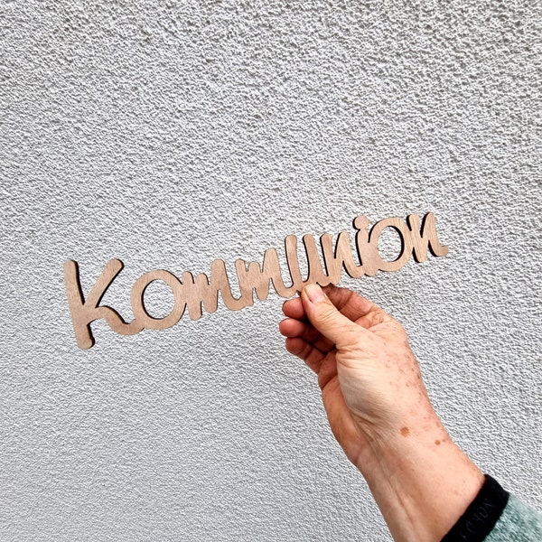 Holzschrift mit Magnet Kommunion