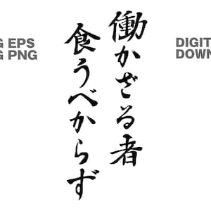 Japanese funny proverb calligraphy &quot;If you don&#39;t work, you shouldn&#39;t eat&quot; SVG EPS PNG Jpg
