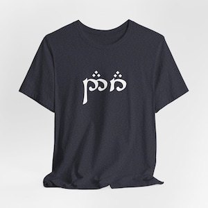 Tolkien&#39;s Sindarin word for &quot;Father&quot; | (Elvish) Unisex Jersey Short Sleeve Tee