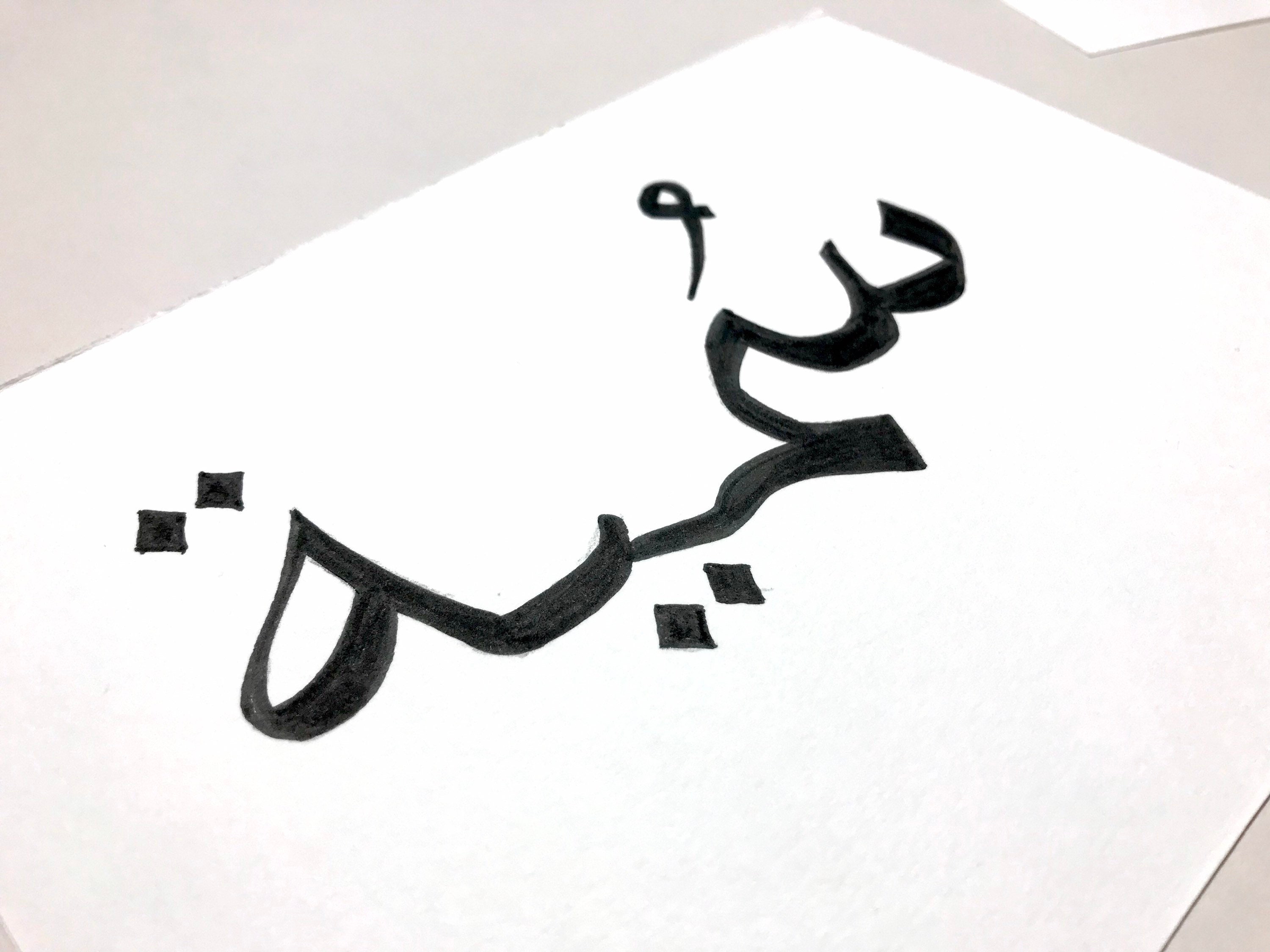 Your name in Arabic Arabic Calligraphy Personalised Gift Etsy