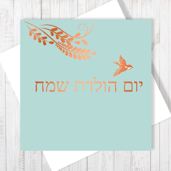 Jewish Birthday Card - Etsy
