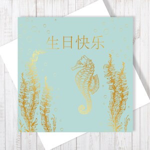 Cartão de feliz aniversário cavalo marinho chinês 生日快乐 com folha de ouro