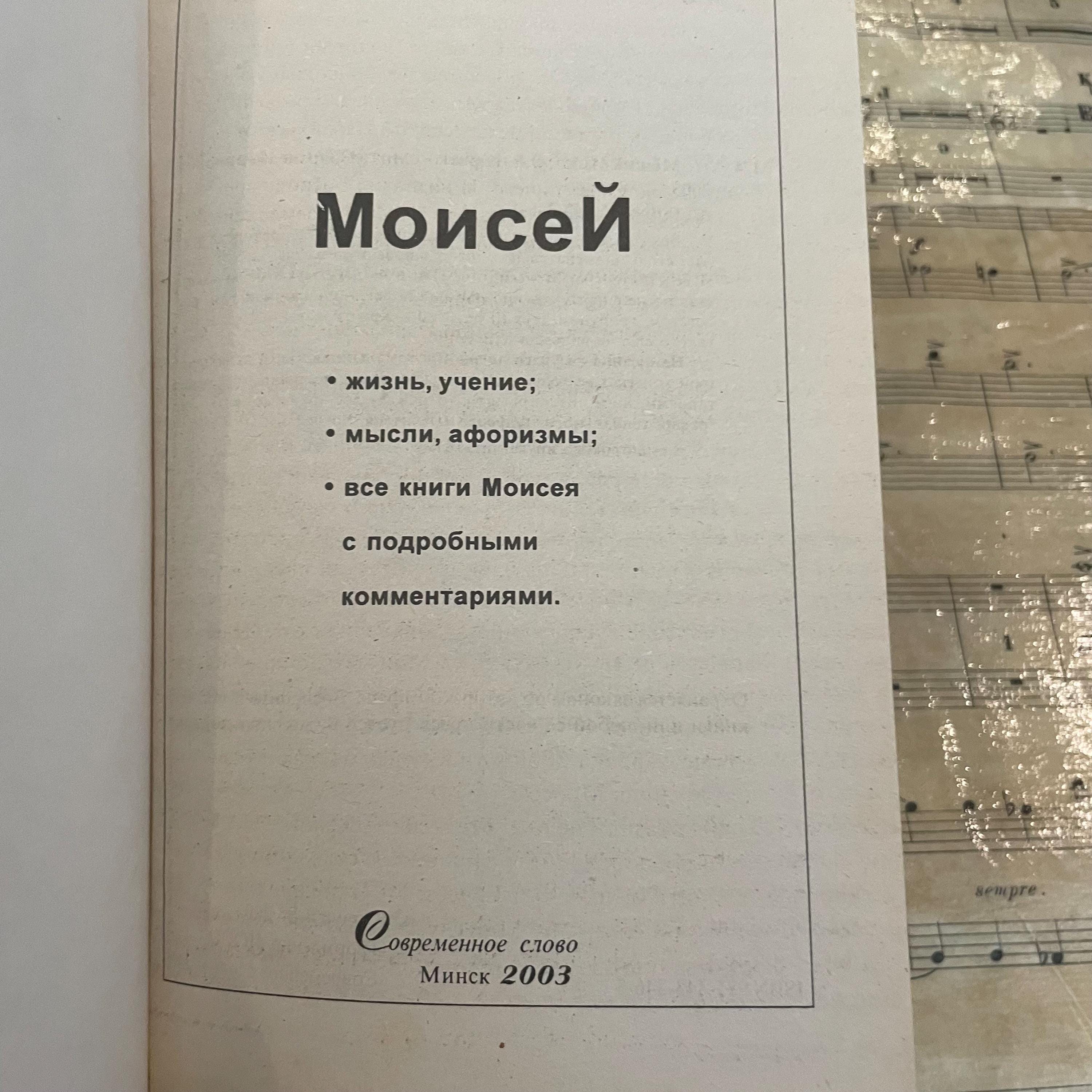 Moses Life, teachings; Thoughts, aphorisms; All the books of Moses — photograph 2.