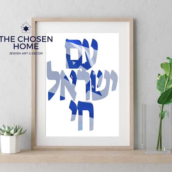 Am Yisrael Chai (Israel Flag, Hebrew) Digital Download Print, Jewish Wall Art, Judaica Printable