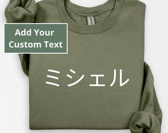 日本語名入れスウェットシャツ、日本語名入れスウェットシャツ、日本語名入れギフト、日本語名入れギフト