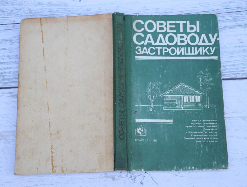 May include: A green book titled "Советы садоводу-застройщику" (Advice to the gardener-developer) with a black and white illustration of a house on the cover. The book is published by "Будiвельник" (Builder).