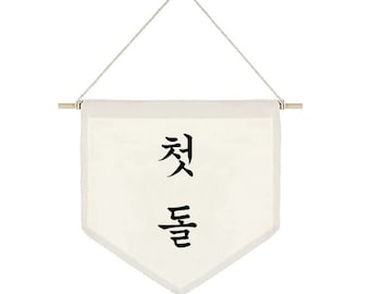 Dol banner,첫돌 Birthday Korean Character Wall Hanging Banner, Dohl Korean, Hangeul, Dohl Janchi, 돌잔치, 돌 배너, Dol banner, Korean First Birthday