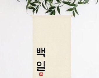 100 days Korean, baekil banner, 100일 배너, Korean 백일, Baekil party, 100th day, Korean 100th day, party banner, Baek il banner, Baek il table