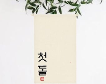 Dol banner, Dohl banner 첫돌, Korean 1st birthday, Korean First Birthday Korean Character Wall Hanging Banner, Dohl Korean, Hangeul, 돌잔치, 돌배너
