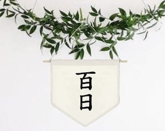 100 days Korean, 100일 배너, Baekil Korean banner, Korean Baek Il, Korean Baekil Party, 100th day party,Baek Il banner table, Chinese baek il