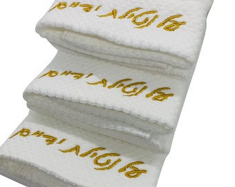 Al Netilat Yadayim 12 x 12 Towels - 3 Pack White Cotton Hand Towels with Embroidered Hebrew Text