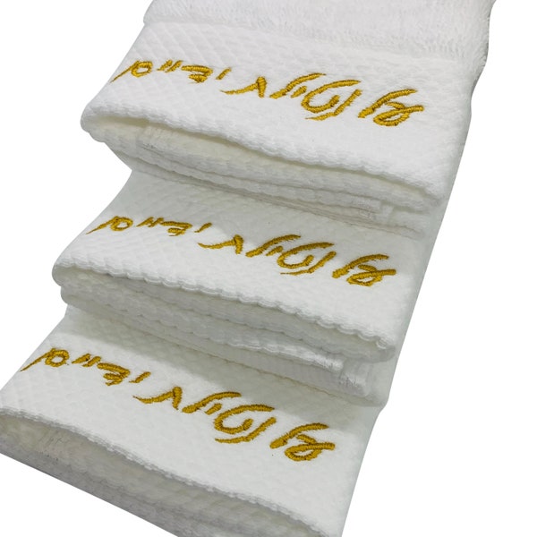 Al Netilat Yadayim 12 x 12 Towels - 3 Pack White Cotton Hand Towels with Embroidered Hebrew Text