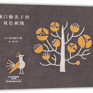 Yumiko Higuch&#39;s Bicolor Embroidery - Japanese Embroidery Book Handmade Book (Chinese only)