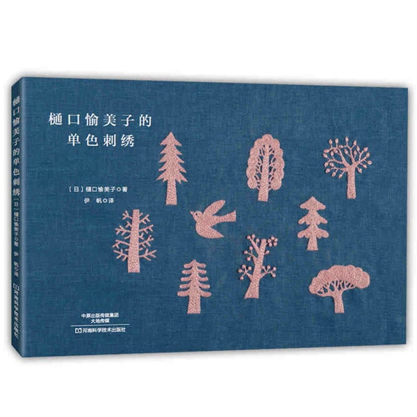 Broderie monochrome de Yumiko Higuch - Livre de broderie japonais Livre fait main (chinois uniquement)