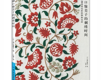 The embroidery time of Yumiko Higuch-Japanese Embroidery Book Handmade Book (Chinese only)