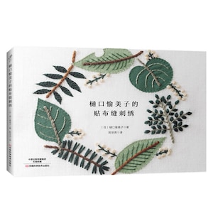 Può includere: Una copertina di libro con sfondo bianco e un ricamo verde di foglie. Il titolo del libro è "樋口愉美子的贴布缝刺绣" in giapponese.