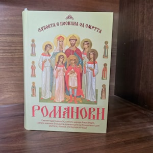 Love is stronger than death, religious Christian book for the Romanovs family
