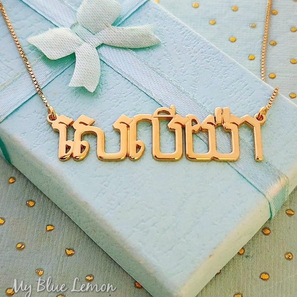 Khmer Name Necklace Large Cambodian Name Necklace Sterling Silver 18k Gold Plated