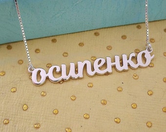 Russian Name Necklace • Solid Sterling Silver 925