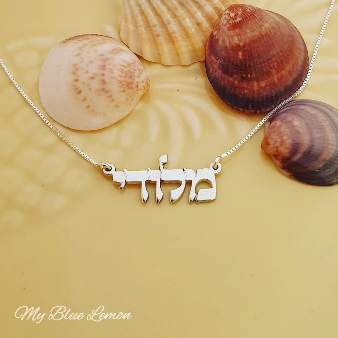 Hebrew Name Necklace With Jewish Name Order Any Hebrew Name Etsy