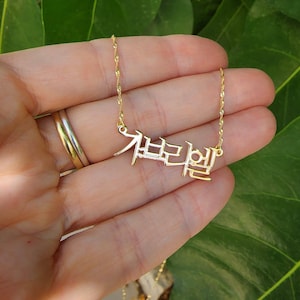 Solid 14k Gold Korean Name Necklace - Batang Font