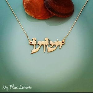 Solid 14k Gold Yeshua Jesus Hebrew Necklace Yeshu Biblical Font