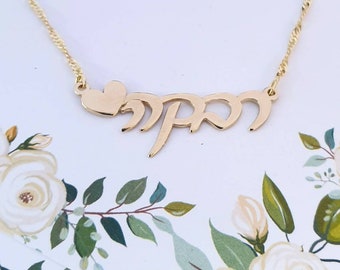 Collar con nombre hebreo en escritura • Totalmente macizo de 14k