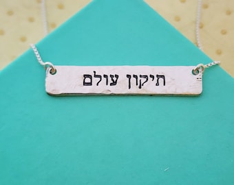 Hebrew Name Necklace: Sterling Silver Bar, Tikun Olam or Customize