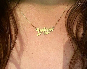 Collar con el nombre de Yeshua en oro de 14 quilates: joyería hebrea, Jerusalén