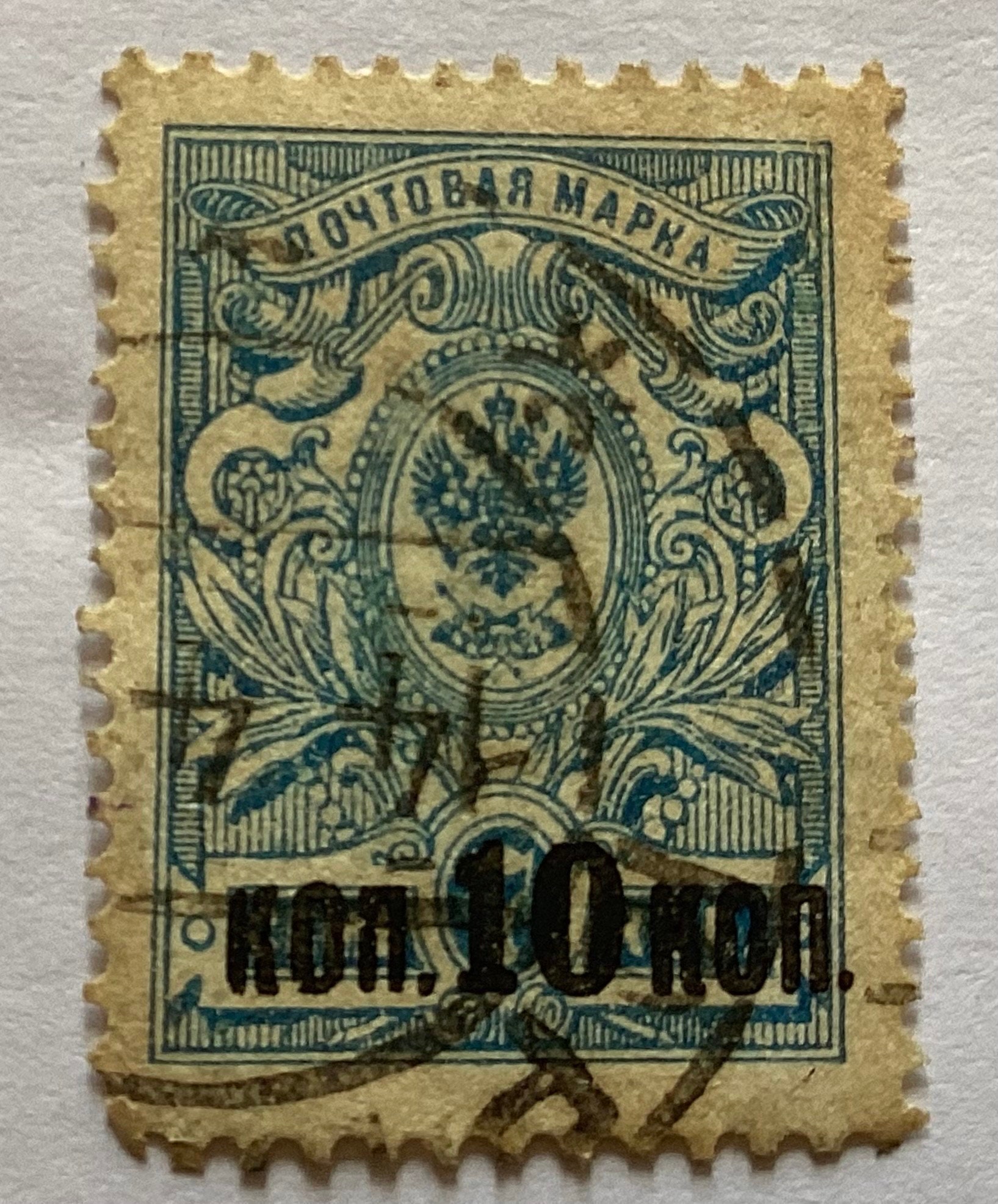 Antique 1917 Russian Empire 10K Over 7 K Overprint Stamp - Etsy