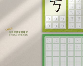 注音符號書寫練習 Bopomofo Alphabet Practice Pages -  Ver. 2| Zhuyin Fuhao | Taiwan Bopomofo | Chinese Characters Learning | Instant Download