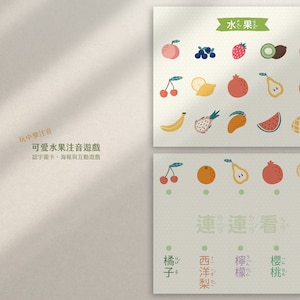 中文注音版 Bopomofo Chinese Taalkunsten | Chinese fruitwoordenschat | Bopomofo Zhuyin Fruit Flashcards | Directe download