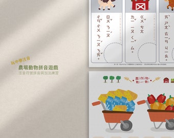注音符號農場遊戲 Bopomofo Chinese Phonics Alphabet | Taiwan Bopomofo | Zhuyin Learning | Bopomofo Games | Farm Animals | Instant Download