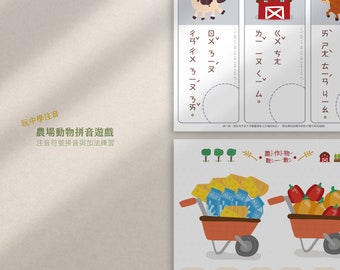 May include: A worksheet with a farm theme for learning Chinese pinyin. The worksheet features a cow, a house, and a horse. The worksheet also includes a math problem with two wheelbarrows filled with farm products. The text on the worksheet says "農場動物拼音遊戲" which translates to "Farm Animal Pinyin Game".