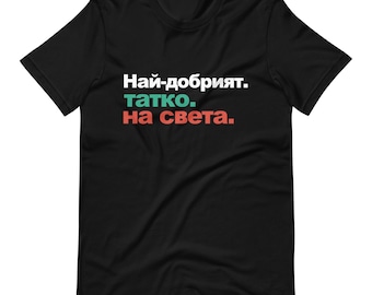 Best Tatko Ever | Bulgarian Dad Shirt | Fathers Day Gifts | Flag Of Bulgaria Apparel
