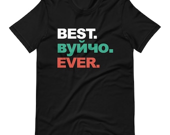 Best Vuycho Ever Shirt | Bulgarian Uncle Tee | Fathers Day Gift | Flag Of Bulgaria Appare