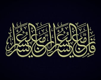 Digital, With Every Difficulty There Is Relief, Surah al-Inshirah (Qur'an 94:5), Arabic Calligraphy, Machine Embroidery Design, 4 sizes