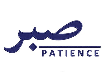 Calligraphie arabe numérique, Sabr, patience, motif de broderie Machine, 5 tailles
