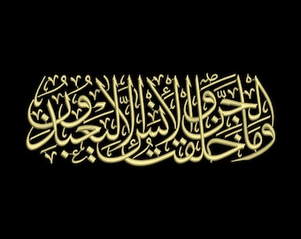 Digitale, Corano - Ho creato i jinn e gli umani solo perché potessero adorarmi, Surat al-Dariyat, Calligrafia, Ricamo a macchina, 4 misure