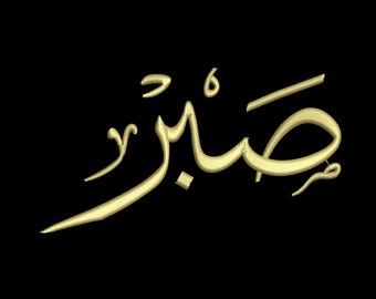 Digitale, Pazienza, Sabr, Calligrafia araba, Disegno per ricamo a macchina, 2 misure