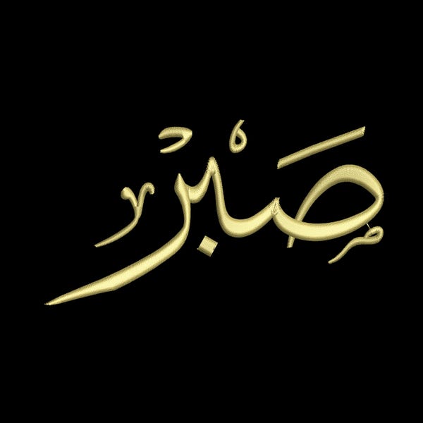 Digital, Patience, Sabr, Arabic Calligraphy, Machine Embroidery Design, 2 sizes