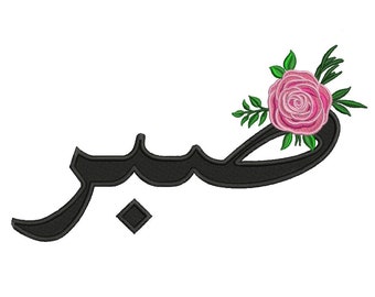 Digital, Sabr, Patience, Arabische Kalligraphie, Floral, Blumen, Maschinenstickerei Design, 5 Größen