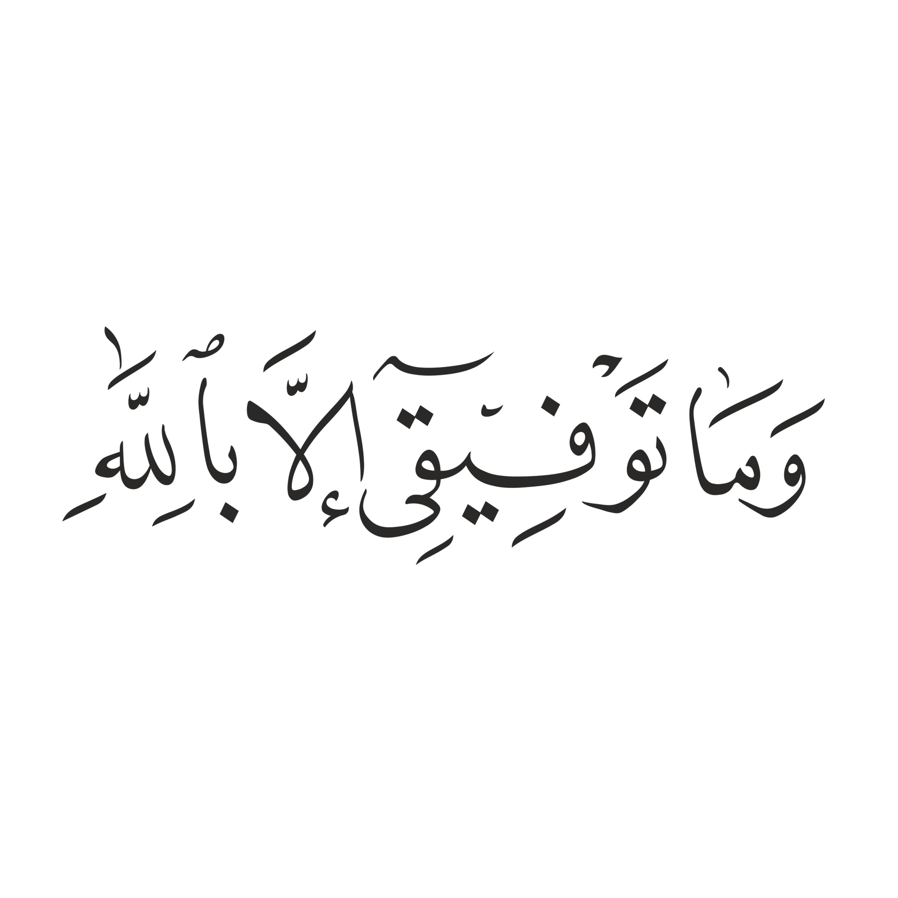Digital, My Success is Only by Allah, Quran [11,88], Arabic