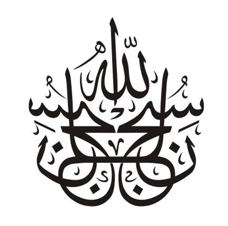 Subhan Allah Meaning God Is Perfect Free Of Any Etsy